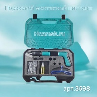 Купить оптом Пороховой монтажный пистолет, тиффани, кейс пороховой монтажный пистолет, тиффани, кейс оптом