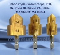 Купить оптом Набор ступенчатых сверл PPR, 15-19мм, 18-24 мм, 24-31мм, "MAXIMUM" MX 16804 Набор ступенчатых сверл PPR, 15-19мм, 18-24 мм, 24-31мм, "MAXIMUM" MX 16804 оптом