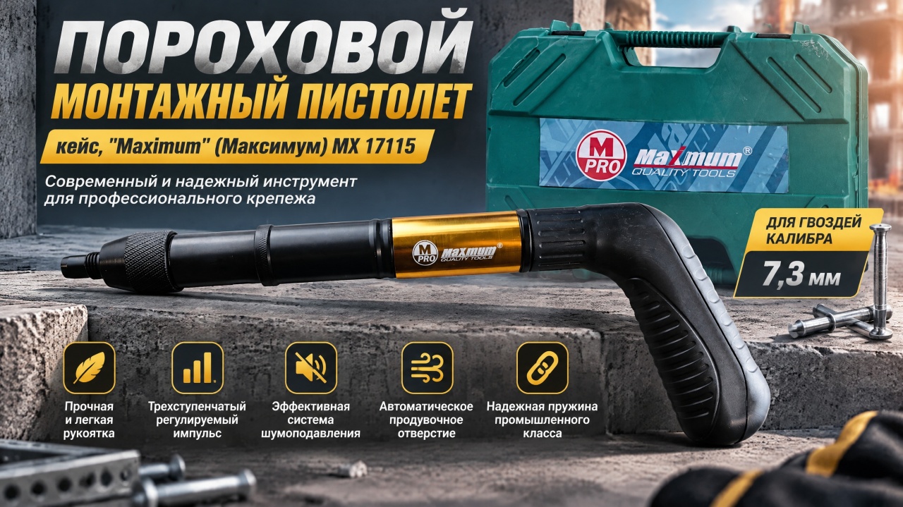пороховой монтажный пистолет, кейс, "maximum" mx 17115 оптом