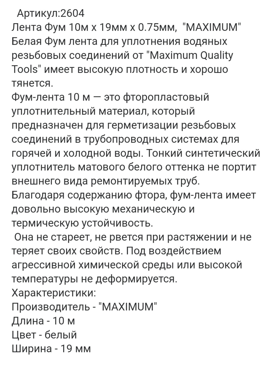 Купить оптом Лента Фум 10м x 19мм x 0.75мм,  "MAXIMUM"  Лента Фум 10м x 19мм x 0.75мм,  "MAXIMUM"  оптом