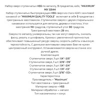 Купить оптом Набор сверл ступенчатых HSS по металлу, 5 предметов, кейс, "MAXIMUM" MX 12844 Набор сверл ступенчатых HSS по металлу, 5 предметов, кейс, "MAXIMUM" MX 12844 оптом